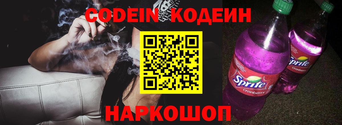 купить наркотик  Codein напиток Lean (лин)  Кодеиновый сироп Lean Purple Drank  Вход с VPN  Алейск 